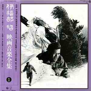 伊福部昭 - 映画音楽全集 1 download free