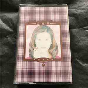 孟庭葦 - 鑽石金選集1990-1994下 download free