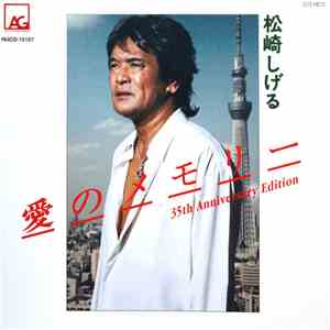 松崎しげる - 愛のメモリー 35th Anniversary Edition download free