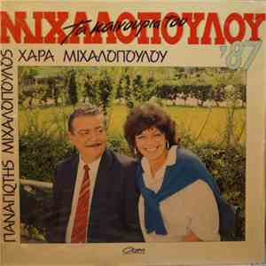 Παναγιώτης Μιχαλόπουλος, Χαρά Μιχαλοπούλου - Τα Καινούρια Του '87 download free