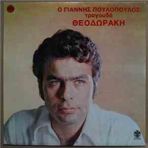 Γιάννης Πουλόπουλος - Ο Γιάννης Πουλόπουλος Τραγουδά Θεοδωράκη download free