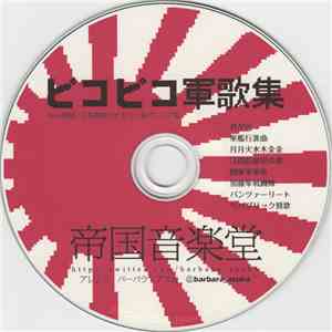 バーバラ・アスカ - ピコピコ軍歌集 download free
