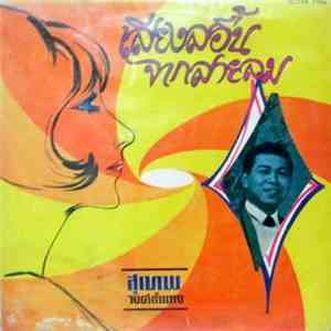 สุเทพ วงศ์กำแหง - เสียงสอื้นจากสายลม download free