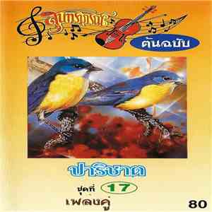 สุนทราภรณ์ - ปาริชาต - เพลงคู่ download free