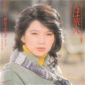 麻生よう子 - 人は旅人 download free