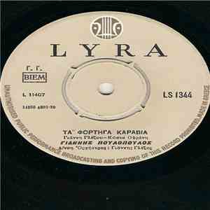 Γιάννης Πουλόπουλος - Τα Φορτηγά Καράβια / Κάθε Μάρτη, Κάθε Απρίλη, Κάθε Μάη download free