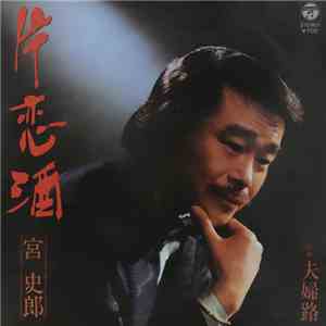 宮史郎 - 片恋酒 download free