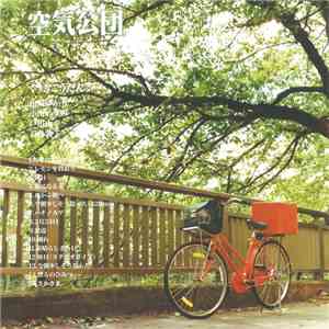 空気公団 - くうきこうだん download mp3 flac