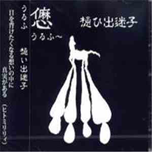 うるふ - 想ひ出迷子 download free
