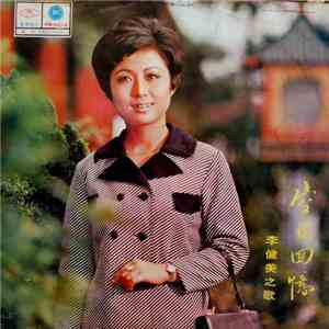 李健美 - 空留回憶 download free
