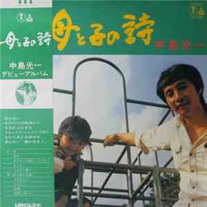 中島光一 - 母と子の詩 download free