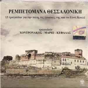 Μαριώ, Χοντρονάκος, Κεφάλας - Ρεμπετομάνα Θεσσαλονίκη download free