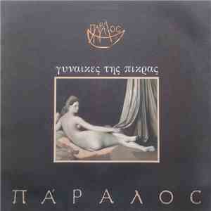 Πάραλος - Γυναίκες Της Πίκρας download free