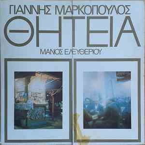 Γιάννης Μαρκόπουλος - Μάνος Ελευθερίου - Θητεία download free