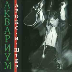 Аквариум - Арокс И Штёр download free
