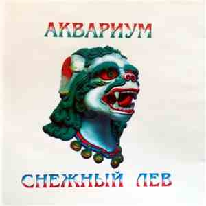Аквариум - Снежный Лев download free