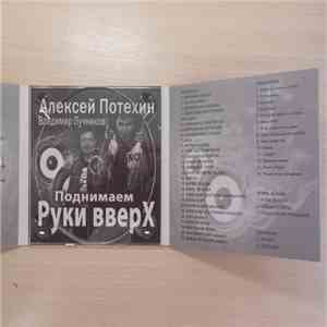 Алексей Потехин, Владимир Лучников - Поднимаем Руки Вверх - The Best 2007 - 2014 download free
