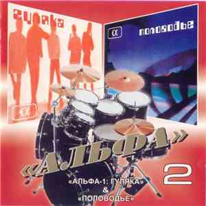 Альфа - 2. «Альфа-1: Гуляка» & «Половодье» download free