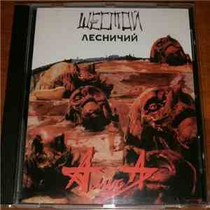 Алиса - Шестой Лесничий download free