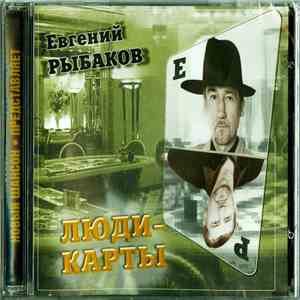 Евгений Рыбаков - Люди-Карты download free