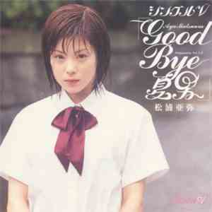 松浦亜弥 - Good Bye 夏男 download free
