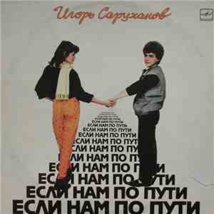 Игорь Саруханов - Если Нам По Пути download mp3 flac