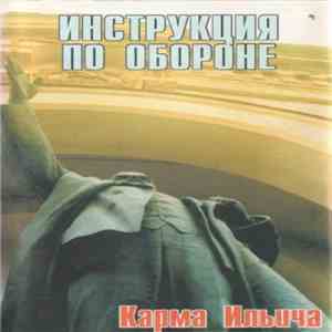 Инструкция По Обороне - Карма Ильича download free