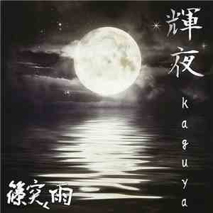 篠突く雨 - 輝夜-Kaguya download free