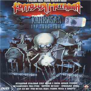 Коррозия Металла - Каннибал Тур 1990-1991 download free