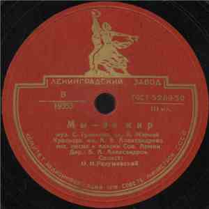 Краснозн. им. А. В. Александрова Анс. Песни И Пляски Сов. Армии - Мы - За Мир / Марш Шахтеров download mp3 flac