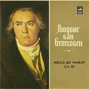 Людвиг Ван Бетховен - Месса До Мажор, Соч. 86 download free