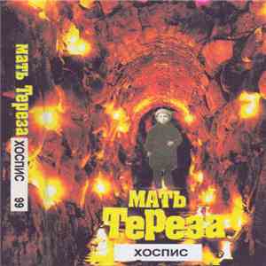 Мать Тереза - Хоспис download free