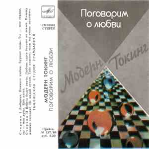 Модерн Токинг - Поговорим О Любви download free
