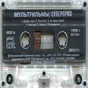 МультFильмы - Суперприз download free
