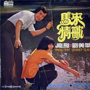 龐飛 = Pang Fei, 劉美華 = Juliet Lau - 馬來情歌 第四集 Vol.4 download free