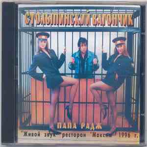 Папа Радж - Столыпинский вагончик download free