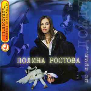 Полина Ростова - По Краю... Дождя download free