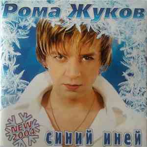 Рома Жуков - Синий иней download free