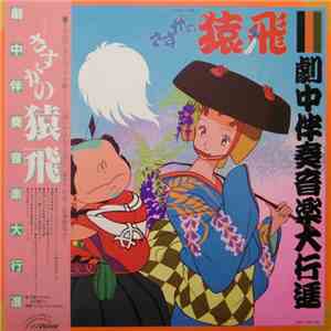 Sarutobi Band - さすがの猿飛　劇中伴奏音楽大行進 download free