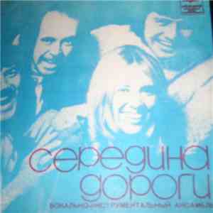 Середина Дороги - Твидл-Ди, Твидл-Да download free
