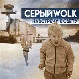 СерыйWolk - Навстречу К Свету download free