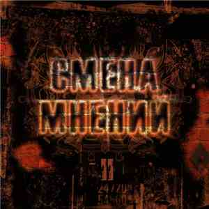 Смена Мнений - Второй Альбом download free