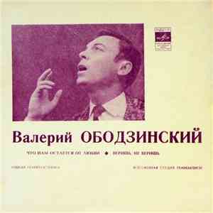 Валерий Ободзинский - Что Нам Остаётся От Любви / Веришь, Не Веришь download free