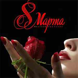 Various - 8 Марта Женский Праздник download free
