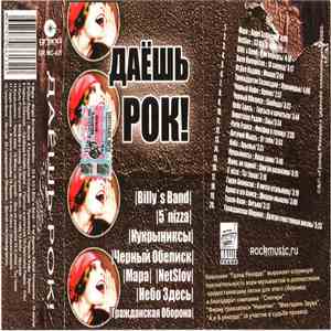 Various - Даёшь Рок! download free