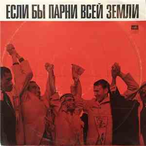 Various - Если Бы Парни Всей Земли download free