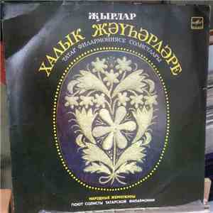 Various - Җырлар Халык Җәүһәрләре - Татар Филармониясе Солистлары-Народные Жемчужины - Поют Солисты Татарской Филармонии download free