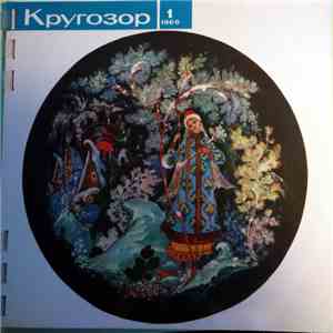 Various - Кругозор 1966 №01 download mp3 flac