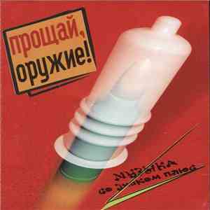 Various - Прощай, Оружие download free