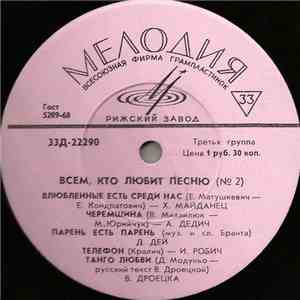 Various - Всем, Кто Любит Песню (№ 2) download mp3 flac